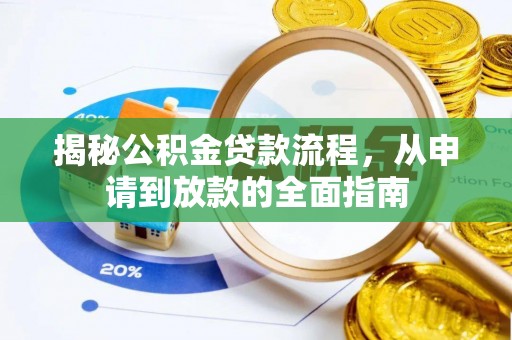 台儿庄揭秘公积金贷款流程，从申请到放款的全面指南