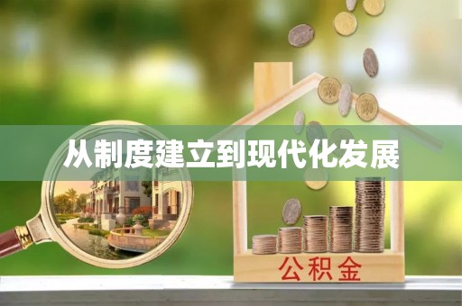 台儿庄从制度建立到现代化发展
