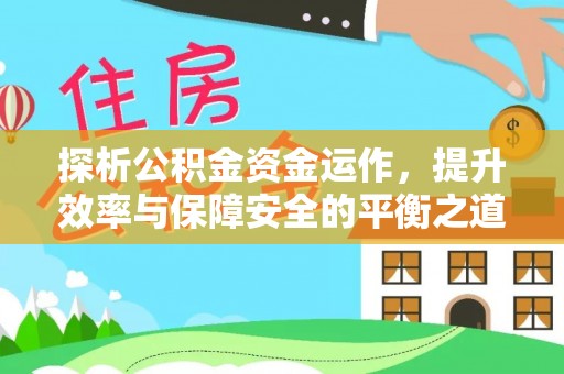 台儿庄探析公积金资金运作，提升效率与保障安全的平衡之道