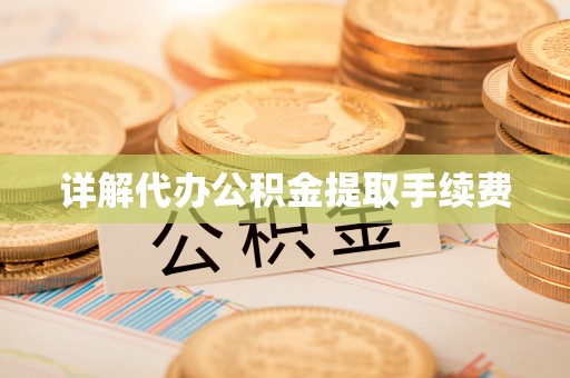 台儿庄详解代办公积金提取手续费