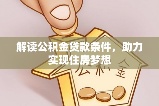 台儿庄解读公积金贷款条件，助力实现住房梦想