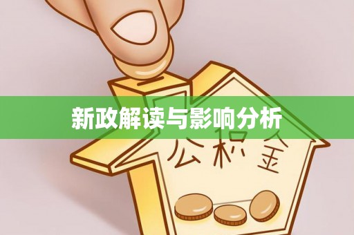 台儿庄新政解读与影响分析