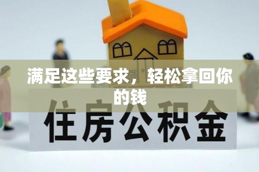 台儿庄满足这些要求，轻松拿回你的钱