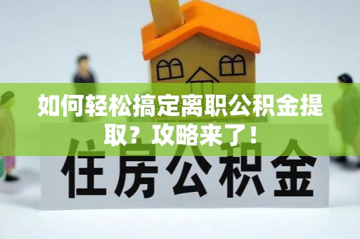 台儿庄如何轻松搞定离职公积金提取？攻略来了！