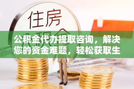 台儿庄公积金代办提取咨询，解决您的资金难题，轻松获取生活助力