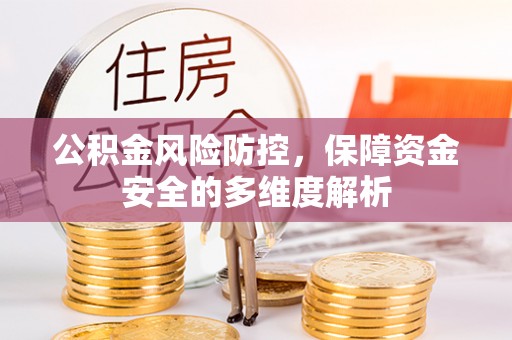 台儿庄公积金风险防控，保障资金安全的多维度解析