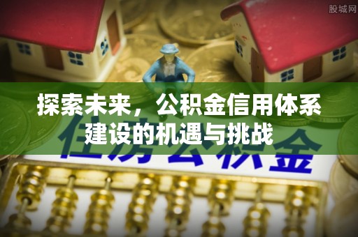 台儿庄探索未来，公积金信用体系建设的机遇与挑战