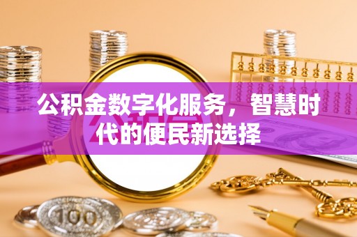 台儿庄公积金数字化服务，智慧时代的便民新选择