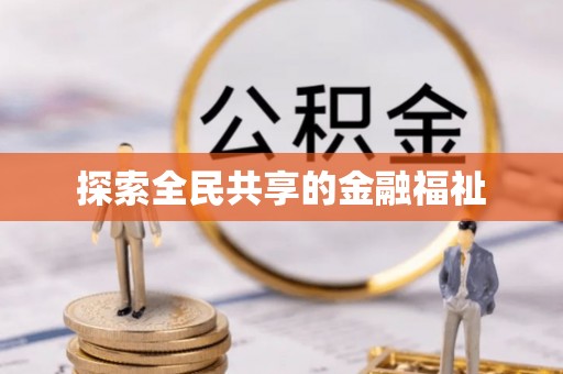 台儿庄探索全民共享的金融福祉