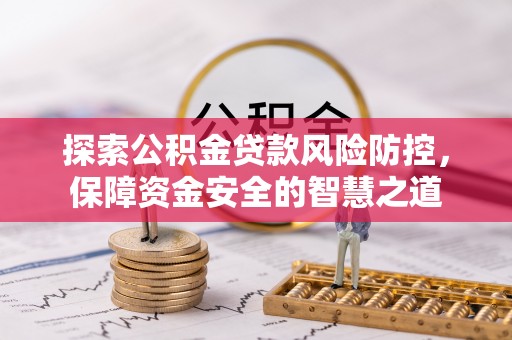 台儿庄探索公积金贷款风险防控，保障资金安全的智慧之道