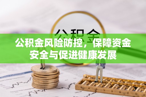 台儿庄公积金风险防控，保障资金安全与促进健康发展