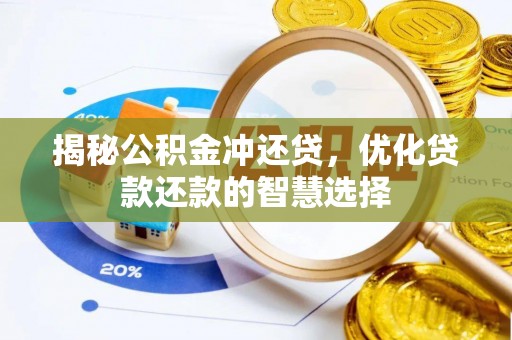 台儿庄揭秘公积金冲还贷，优化贷款还款的智慧选择