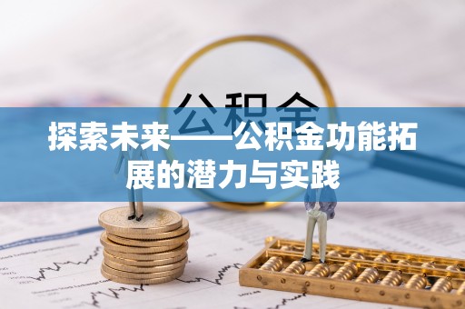 台儿庄探索未来——公积金功能拓展的潜力与实践