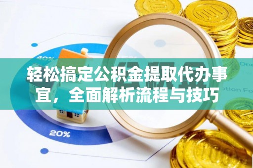 台儿庄轻松搞定公积金提取代办事宜，全面解析流程与技巧