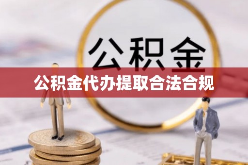 台儿庄公积金代办提取合法合规