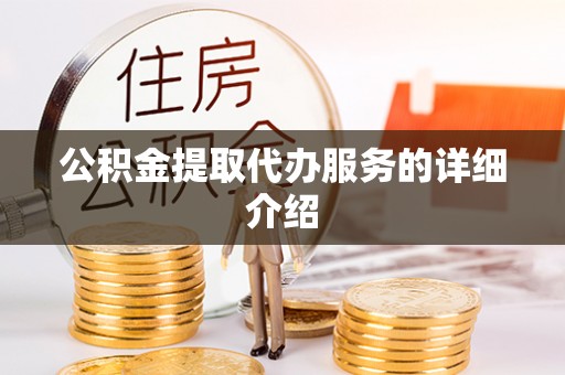 台儿庄公积金提取代办服务的详细介绍