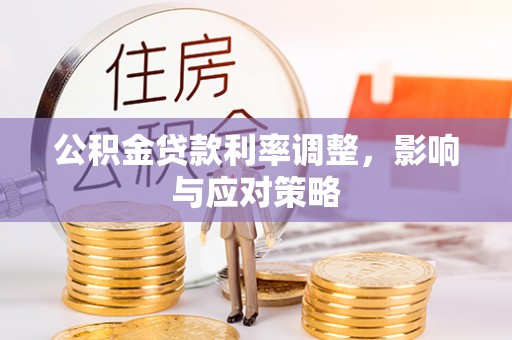 台儿庄公积金贷款利率调整，影响与应对策略