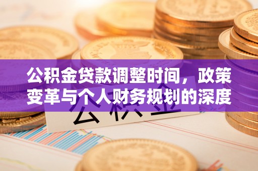台儿庄公积金贷款调整时间，政策变革与个人财务规划的深度解析