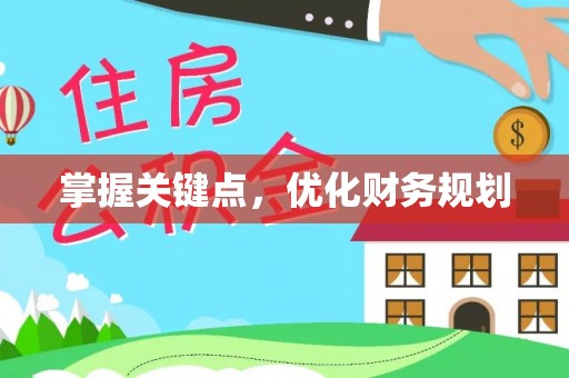 台儿庄掌握关键点，优化财务规划