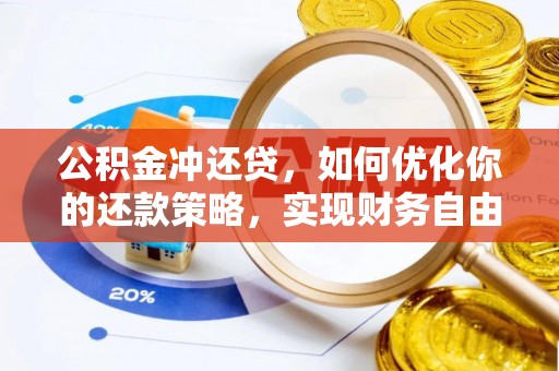 台儿庄公积金冲还贷，如何优化你的还款策略，实现财务自由？