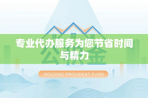 台儿庄专业代办服务为您节省时间与精力