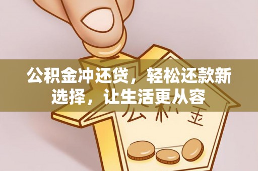 台儿庄公积金冲还贷，轻松还款新选择，让生活更从容