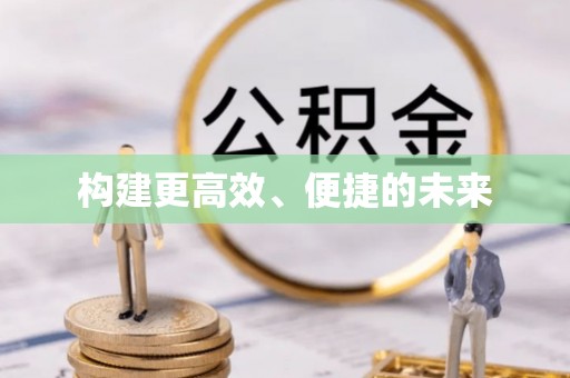 台儿庄构建更高效、便捷的未来