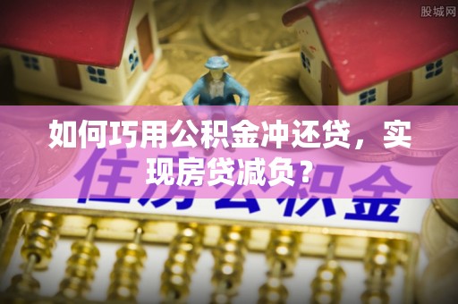 台儿庄如何巧用公积金冲还贷，实现房贷减负？