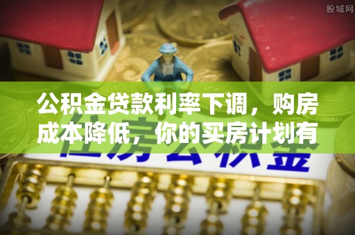 台儿庄公积金贷款利率下调，购房成本降低，你的买房计划有变吗？