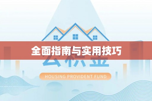 台儿庄全面指南与实用技巧