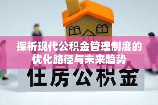 台儿庄探析现代公积金管理制度的优化路径与未来趋势