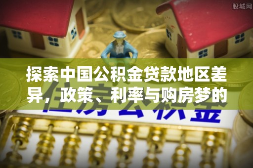 台儿庄探索中国公积金贷款地区差异，政策、利率与购房梦的交织