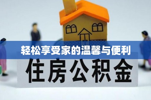 台儿庄轻松享受家的温馨与便利