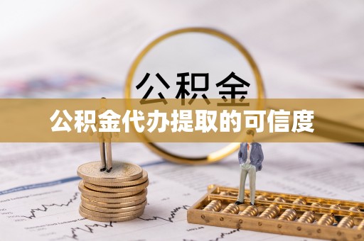 台儿庄公积金代办提取的可信度