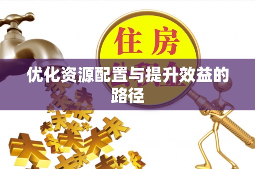 台儿庄优化资源配置与提升效益的路径
