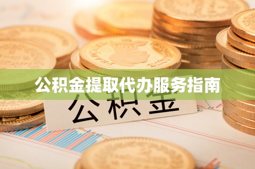 台儿庄公积金提取代办服务指南