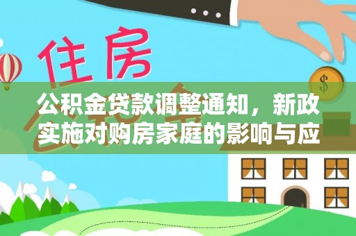 台儿庄公积金贷款调整通知，新政实施对购房家庭的影响与应对策略
