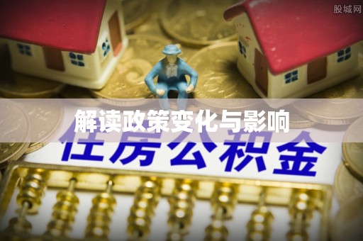 台儿庄解读政策变化与影响