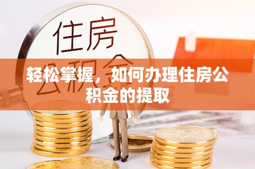 台儿庄轻松掌握，如何办理住房公积金的提取