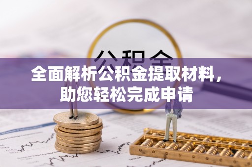 台儿庄全面解析公积金提取材料，助您轻松完成申请
