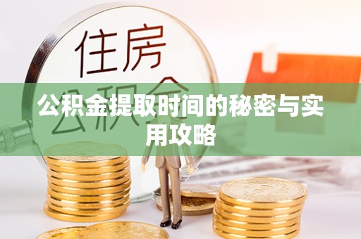 台儿庄公积金提取时间的秘密与实用攻略