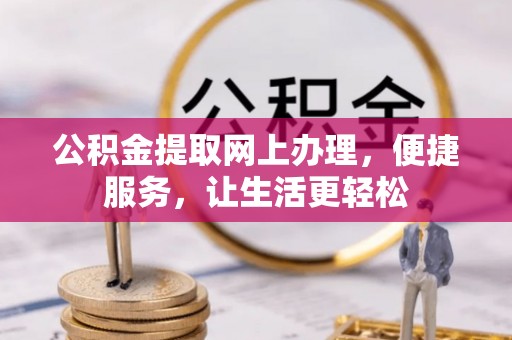 台儿庄公积金提取网上办理，便捷服务，让生活更轻松