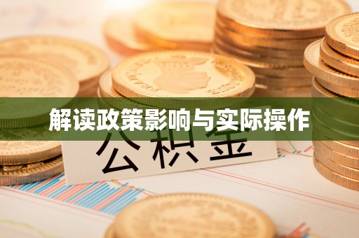 台儿庄解读政策影响与实际操作