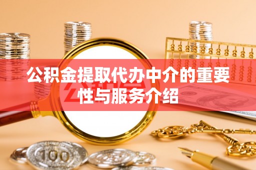 台儿庄公积金提取代办中介的重要性与服务介绍