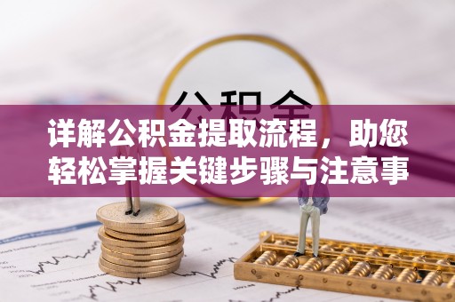 台儿庄详解公积金提取流程，助您轻松掌握关键步骤与注意事项