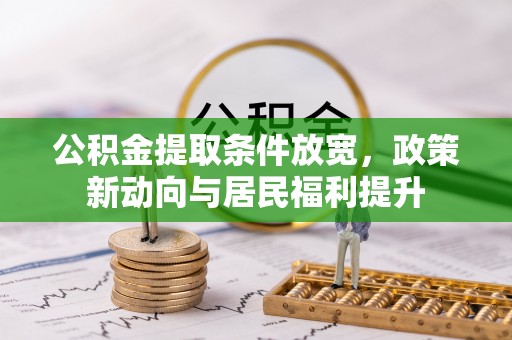 台儿庄公积金提取条件放宽，政策新动向与居民福利提升