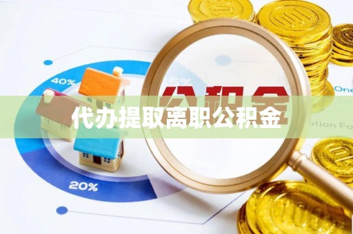 台儿庄代办提取离职公积金