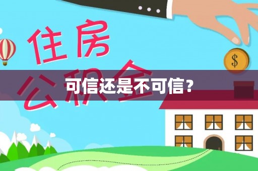 台儿庄可信还是不可信？