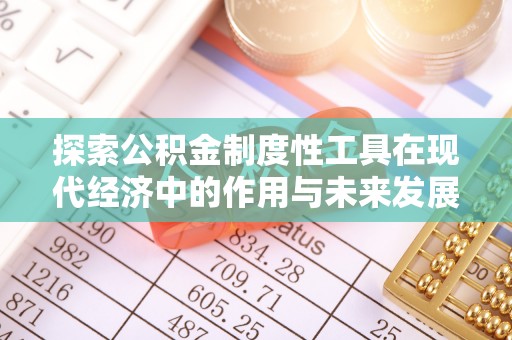 台儿庄探索公积金制度性工具在现代经济中的作用与未来发展趋势