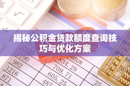 台儿庄揭秘公积金贷款额度查询技巧与优化方案